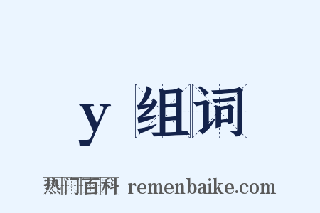 y组词是什么意思的图片